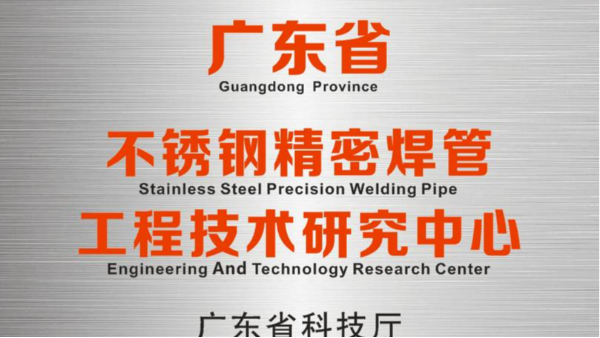 Ag九游会研发中心被认定为“广东省不锈钢精密焊管工程技术研究中心”